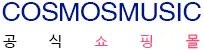 cosmosmusicmall